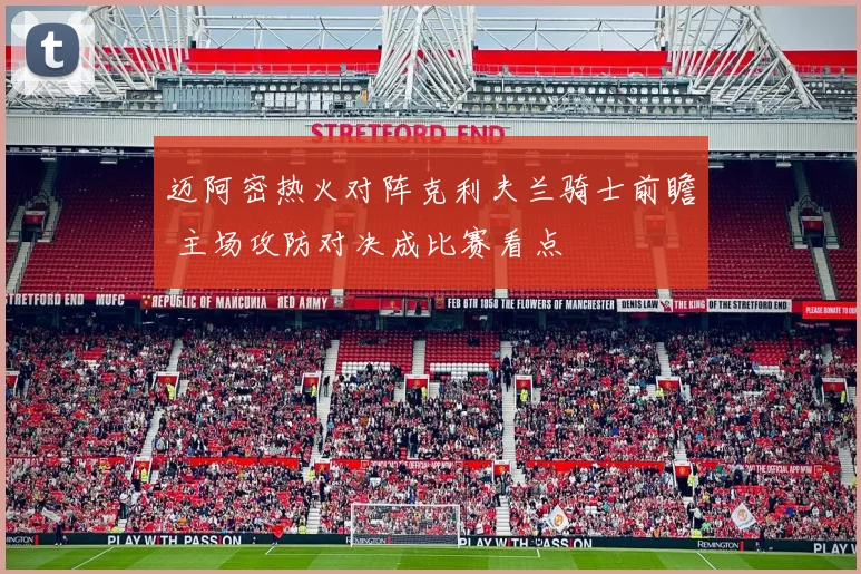 迈阿密热火对阵克利夫兰骑士前瞻 主场攻防对决成比赛看点
