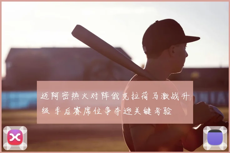 迈阿密热火对阵俄克拉荷马激战升级 季后赛席位争夺迎关键考验