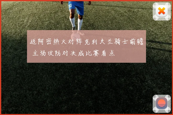 迈阿密热火对阵克利夫兰骑士前瞻 主场攻防对决成比赛看点