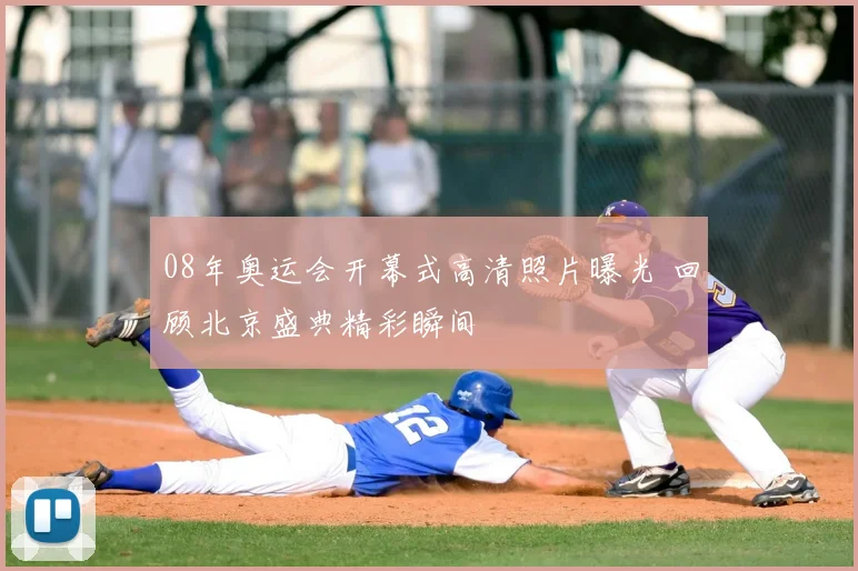 08年奥运会开幕式高清照片曝光 回顾北京盛典精彩瞬间