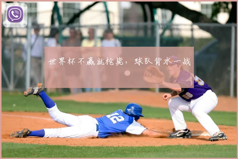 世界杯不赢就枪毙，球队背水一战