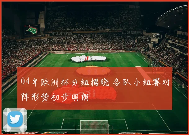 04年欧洲杯分组揭晓 各队小组赛对阵形势初步明朗