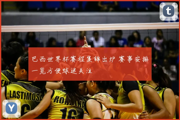 巴西世界杯赛程集锦出炉 赛事安排一览方便球迷关注