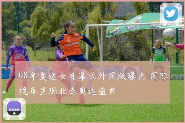 08年奥运会开幕式外国版曝光 国际视角呈现北京奥运盛典