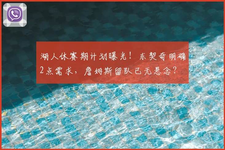 湖人休赛期计划曝光！东契奇明确2点需求，詹姆斯留队已无悬念？