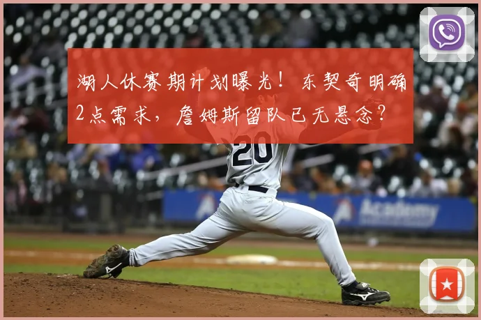 湖人休赛期计划曝光！东契奇明确2点需求，詹姆斯留队已无悬念？