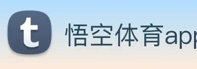 悟空体育app官网登录入口 logo